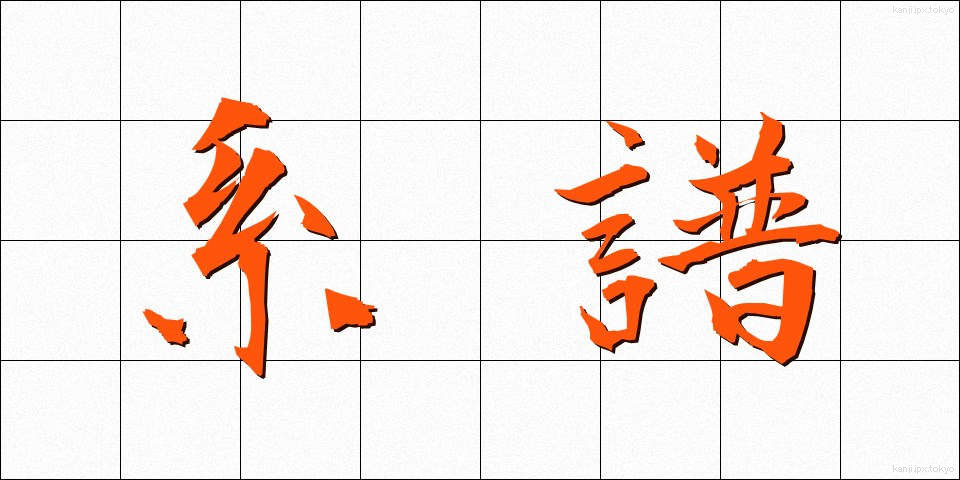 系譜 (けいふ)
