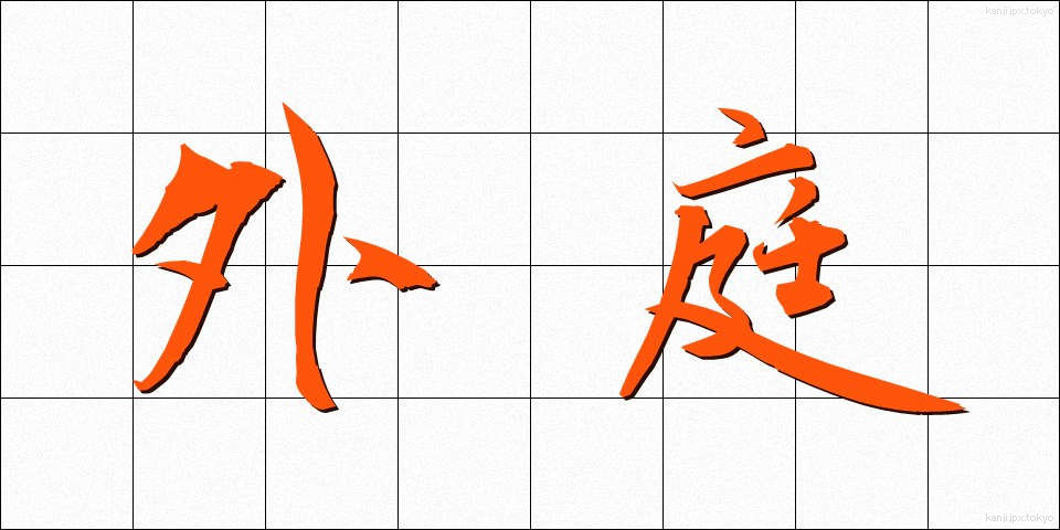 外庭 (がいにわ)