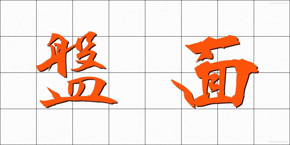盤面 (ばんめん)