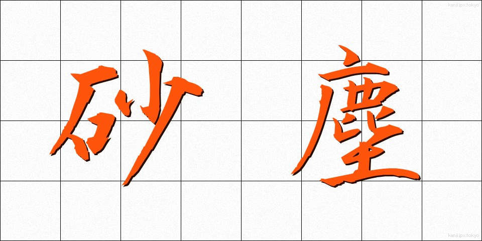 砂塵 (さじん)