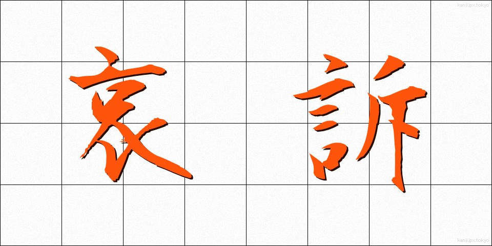 哀訴 (あいそ)
