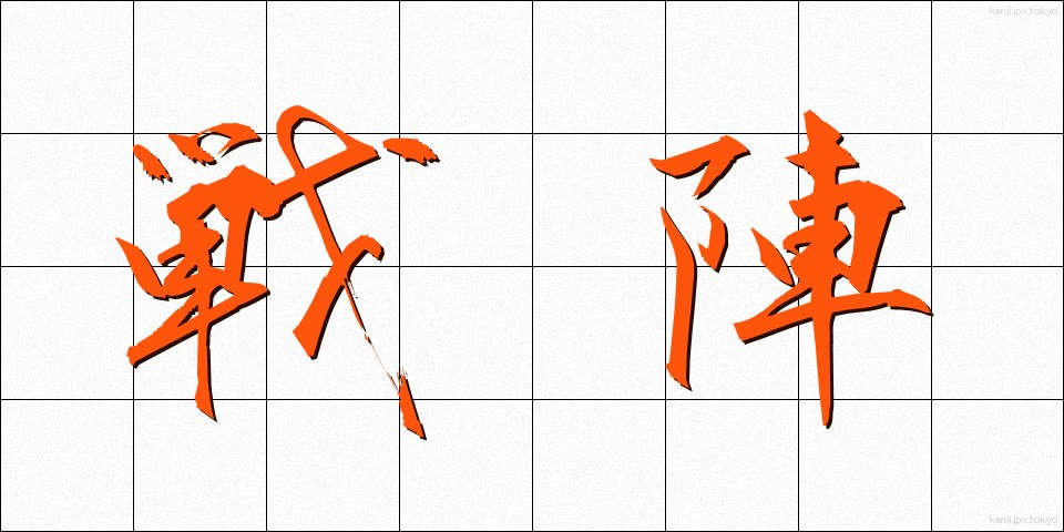 戦陣 (せんじん)