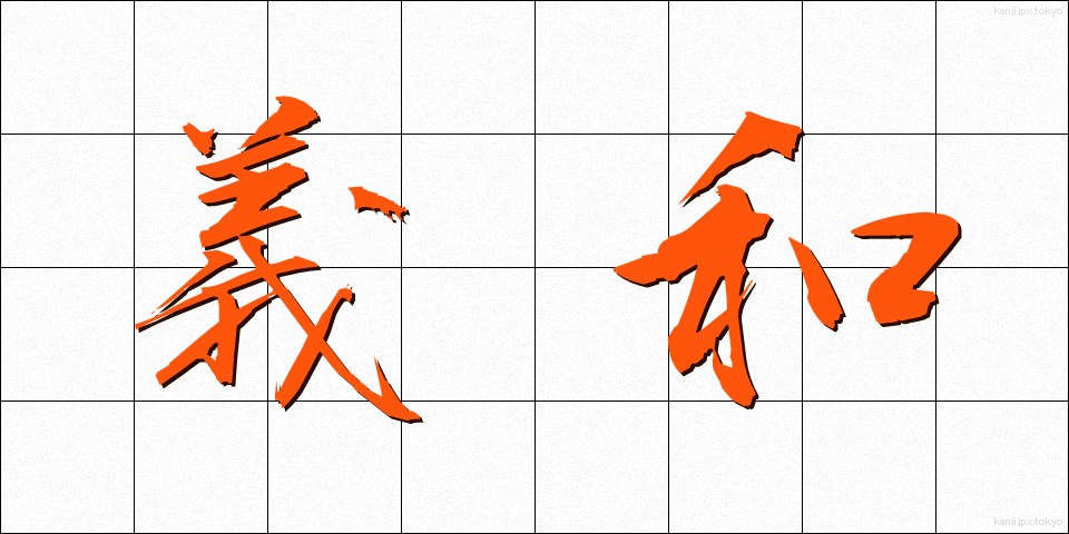 義和 (ぎわ)