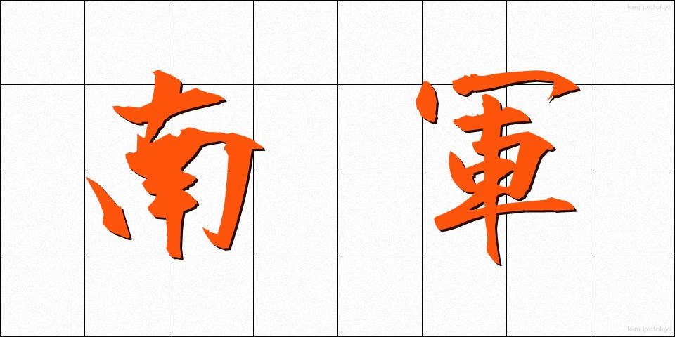 南軍 (なんぐん)