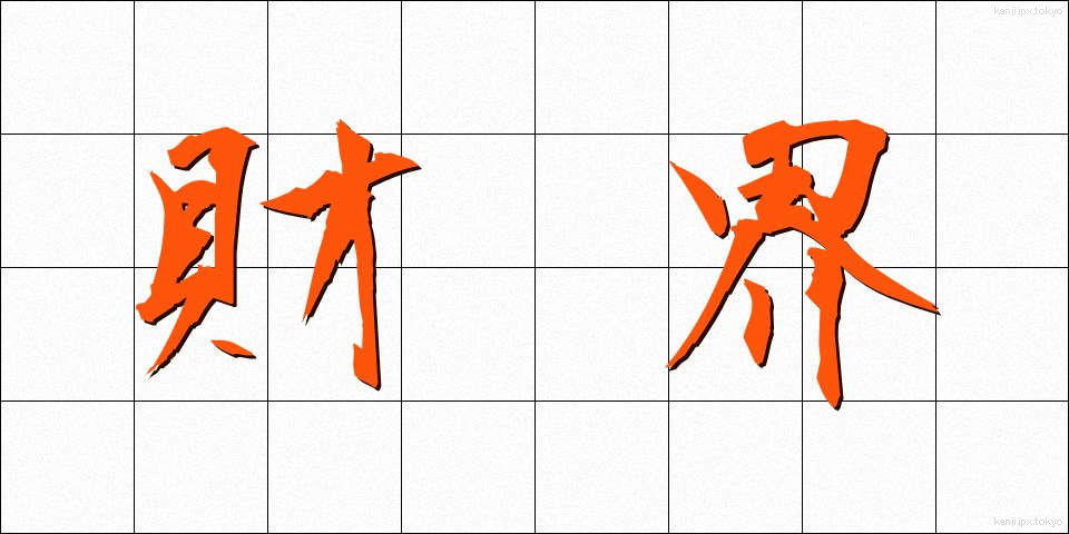 財界 (ざいかい)