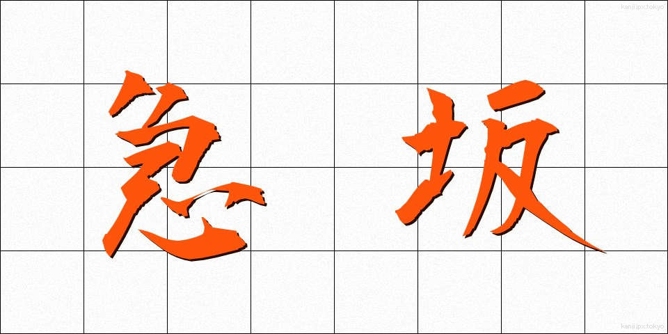 急坂 (きゅうはん)