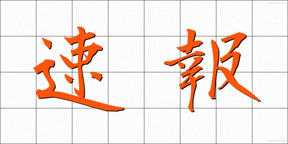 速報 (そくほう)