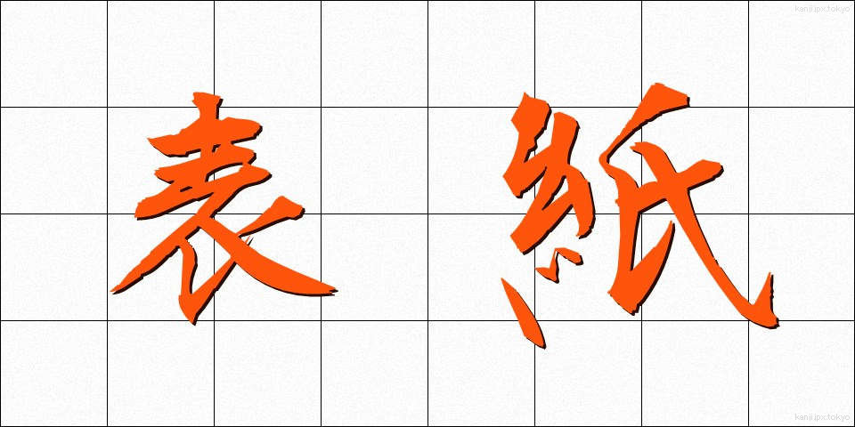 表紙 (ひょうし)