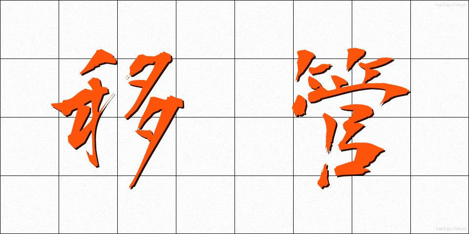 移管 (いかん)