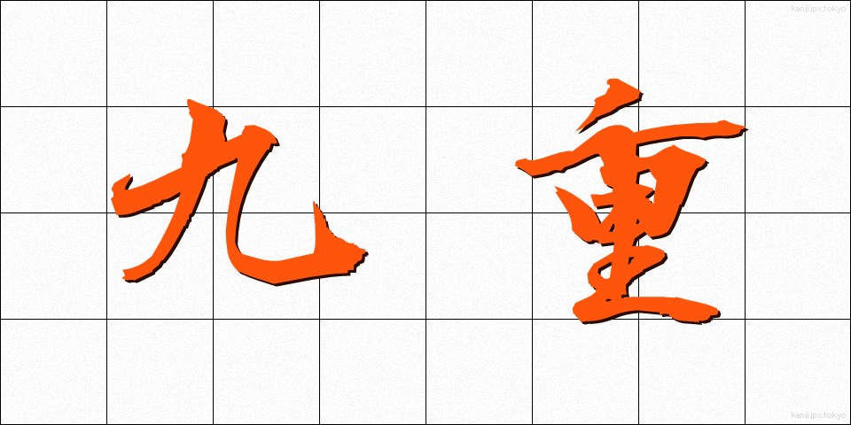 九重 (ここのえ)