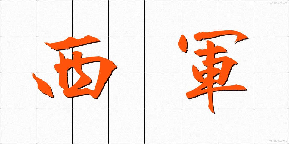 西軍 (せいぐん)