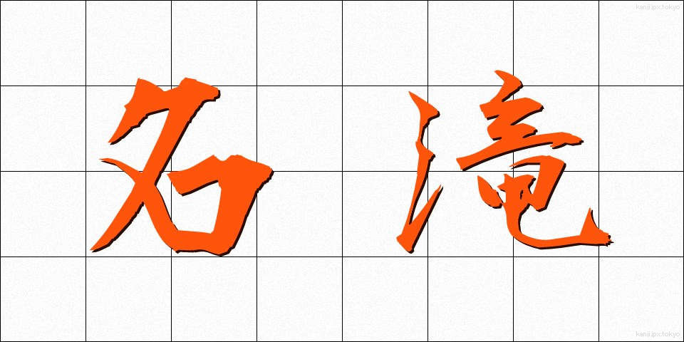 名滝 (めいたき)