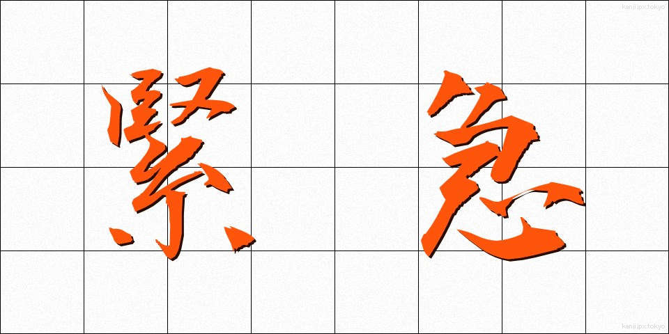 緊急 (きんきゅう)