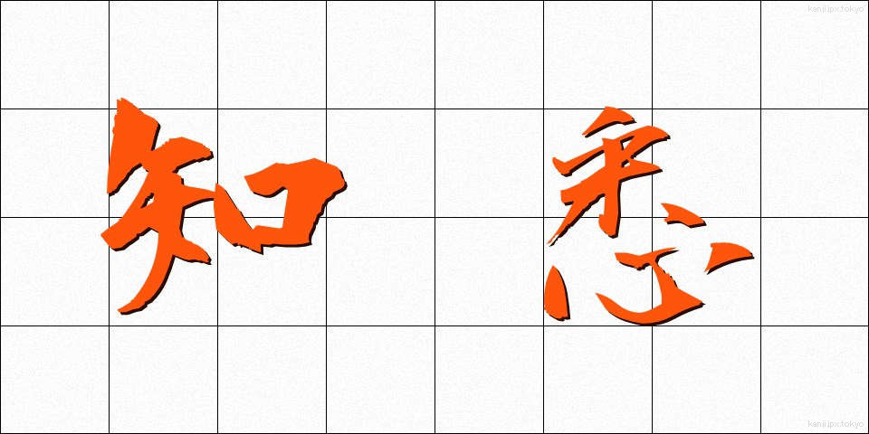 知悉 (ちしつ)