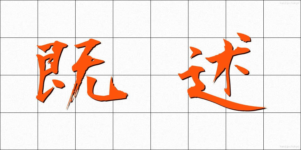 既述 (きじゅつ)