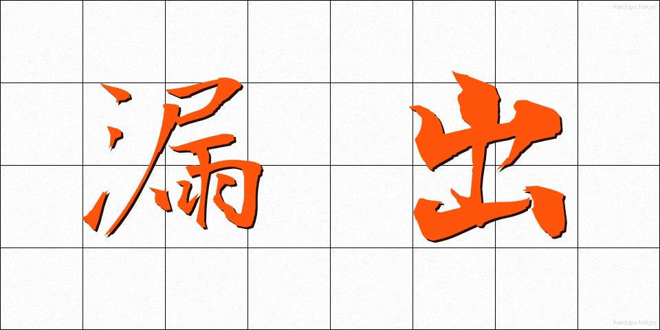 漏出 (ろうしゅつ)
