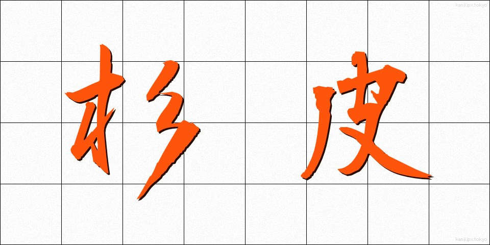 杉皮 (すぎかわ)