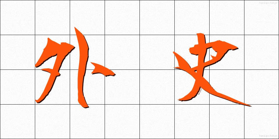 外史 (がいし)