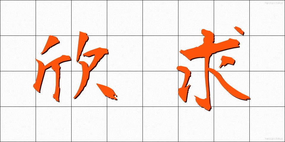 欣求 (ごんぐ)