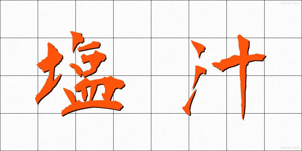 塩汁 (しおじる)