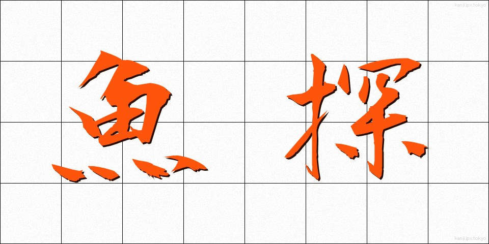 魚探 (ぎょたん)
