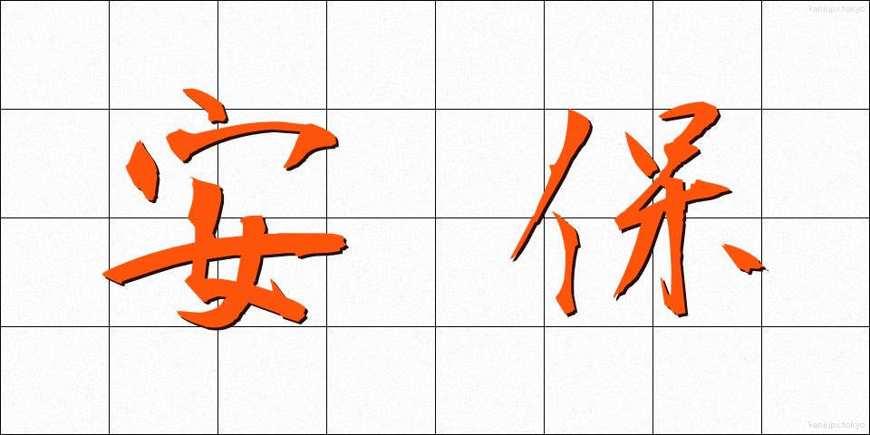 安保 (あんぽ)