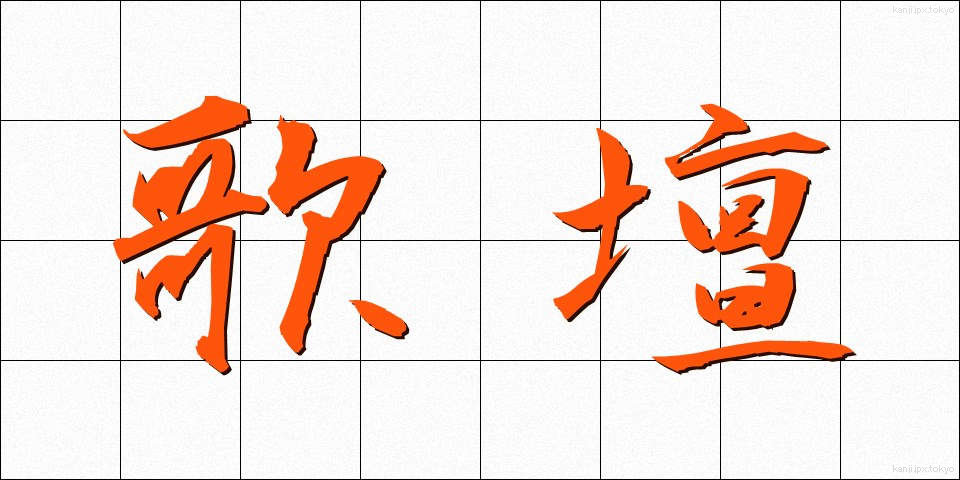 歌壇 (かだん)