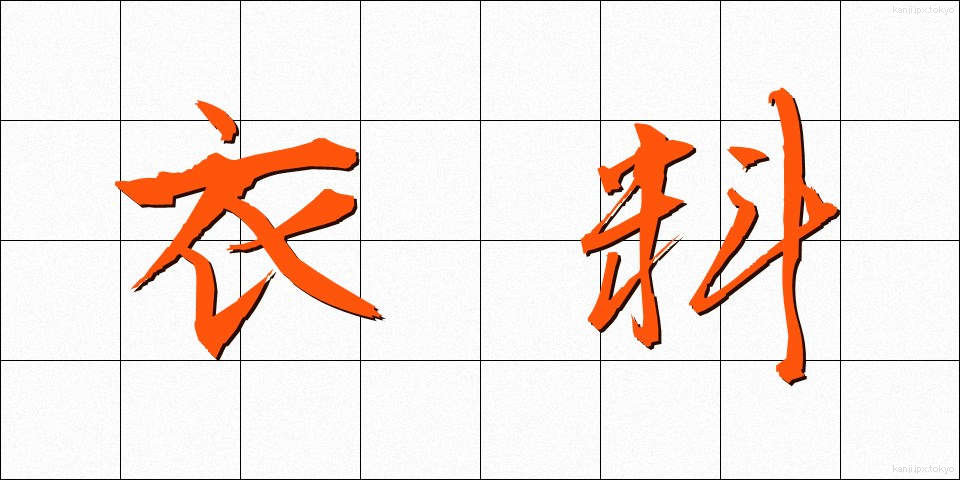 衣料 (いりょう)