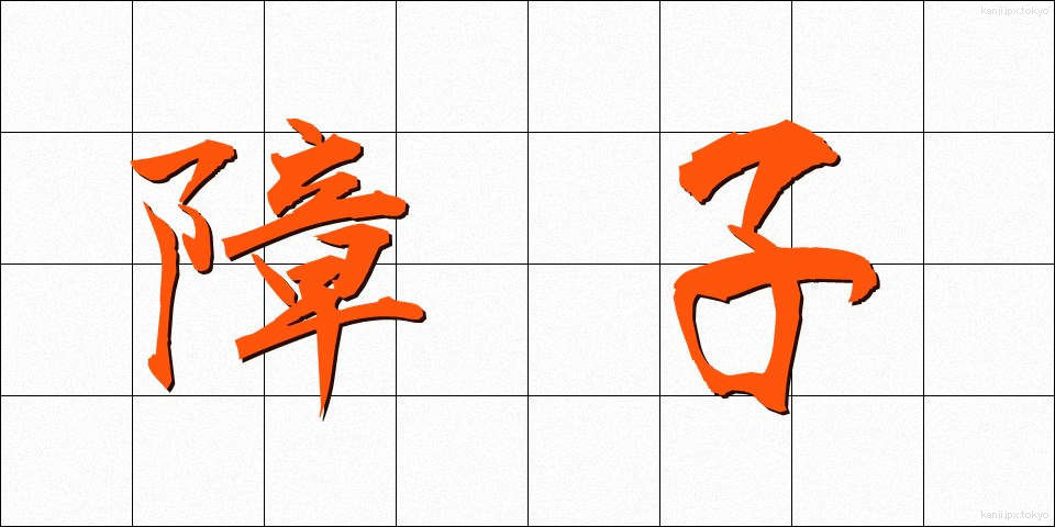 障子 (しょうじ)