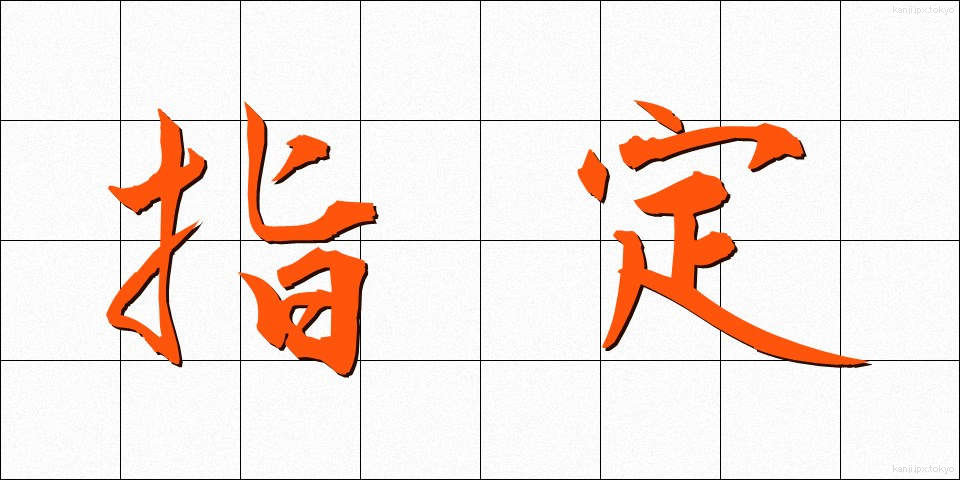 指定 (してい)