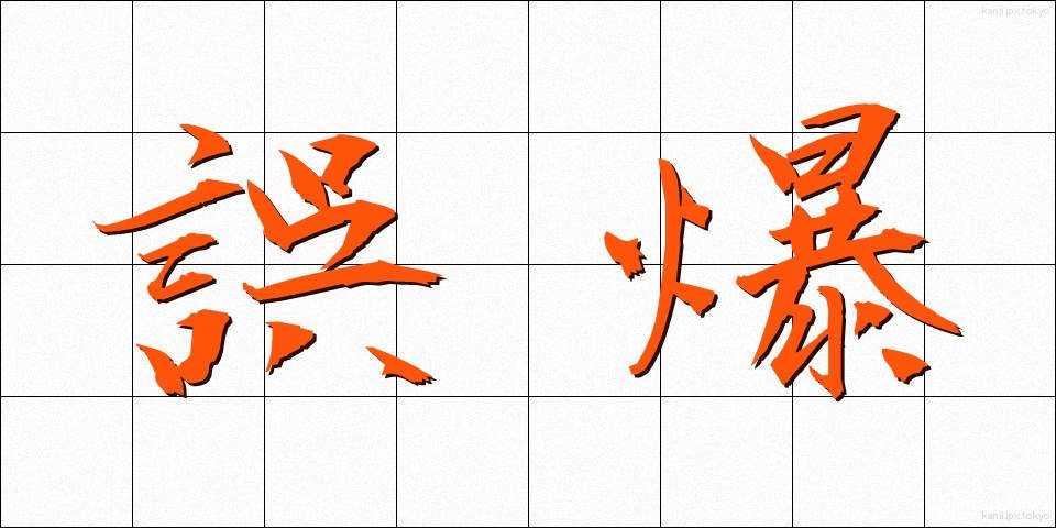 誤爆 (ごばく)