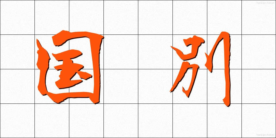 国別 (こくべつ)