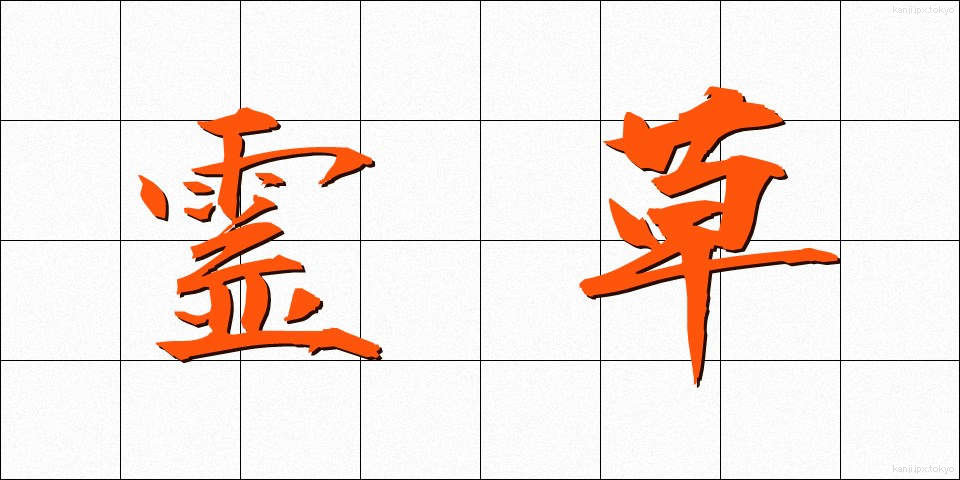 霊草 (れいそう)