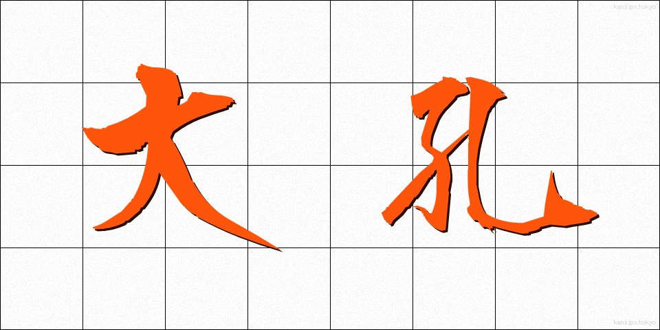 大孔 (だいこう)