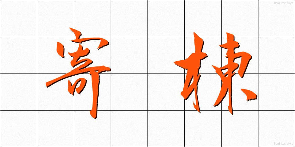 寄棟 (よせむね)