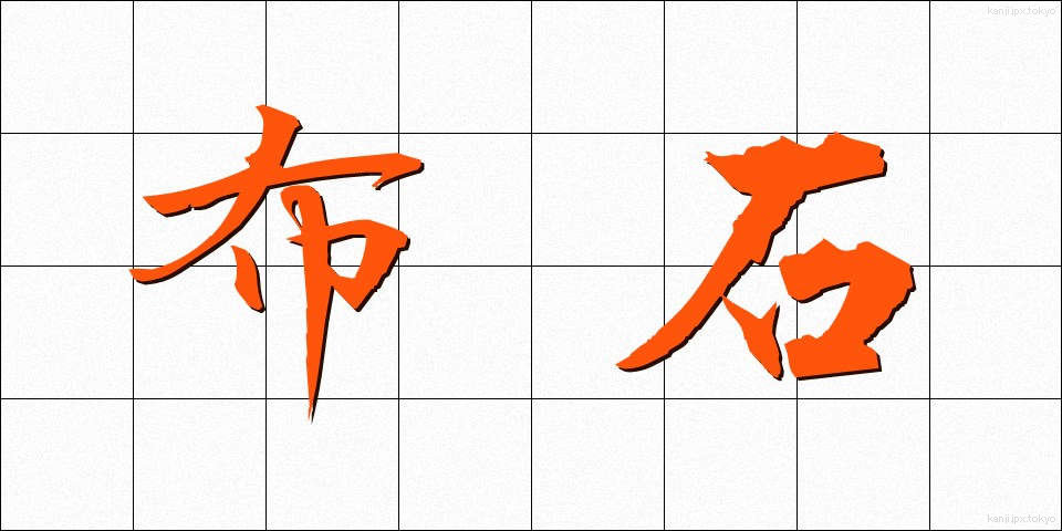 布石 (ふせき)