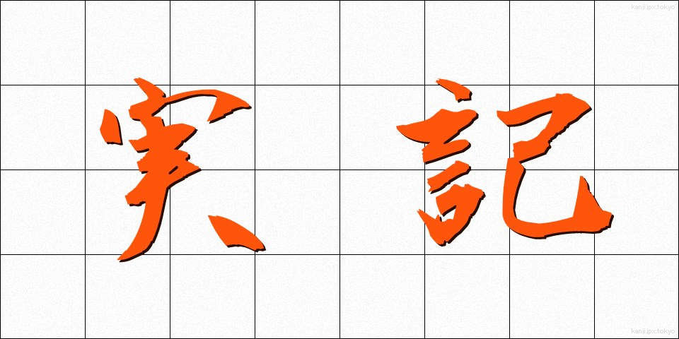 実記 (じっき)
