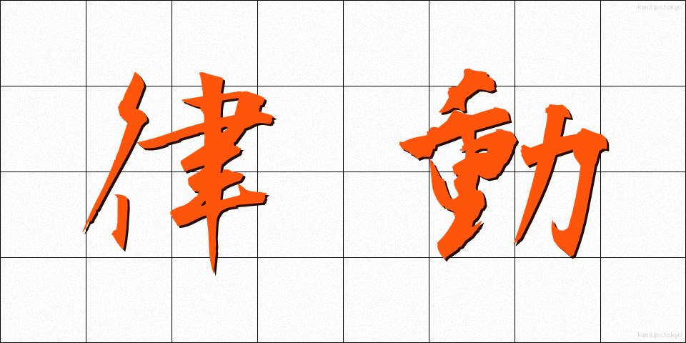 律動 (りつどう)
