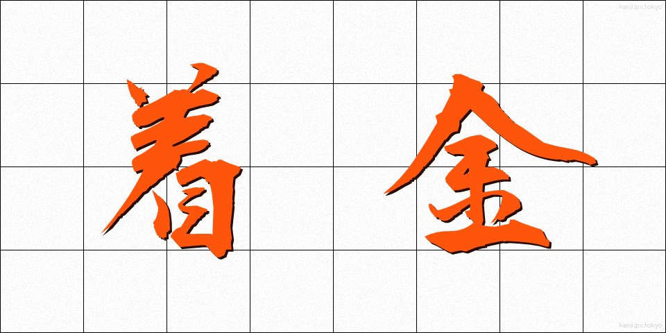 着金 (ちゃっきん)