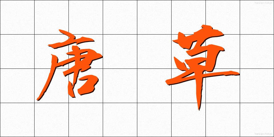 唐草 (からくさ)