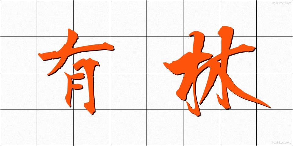 有林 (ゆうりん)