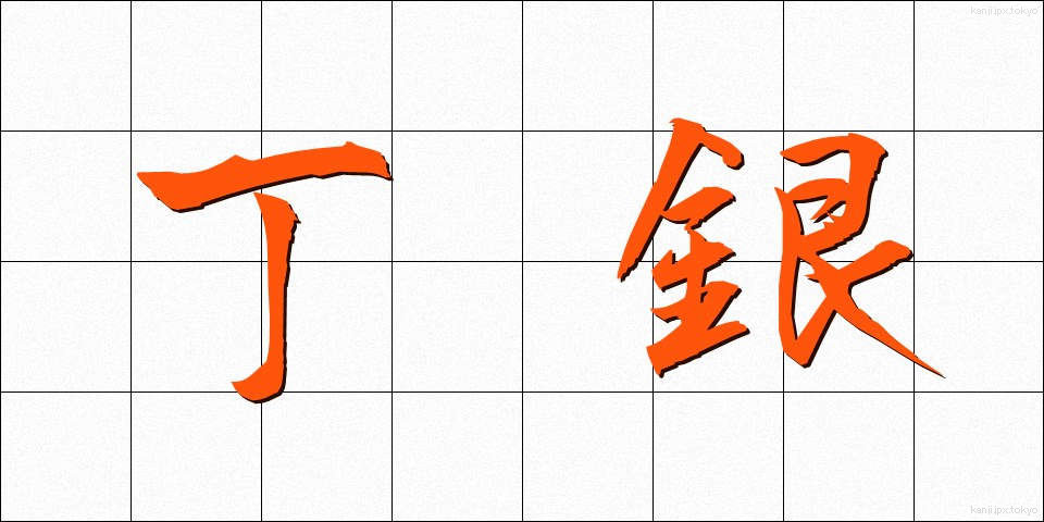丁銀 (ちょうぎん)