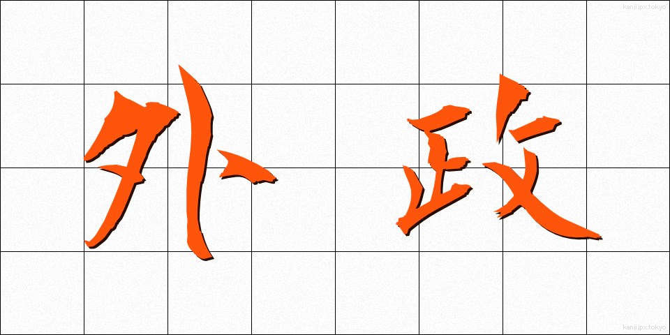 外政 (がいせい)