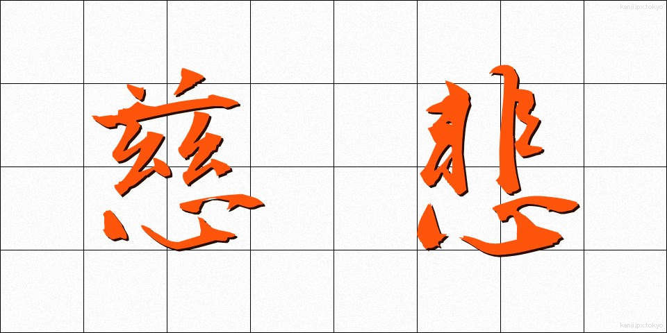 慈悲 (じひ)