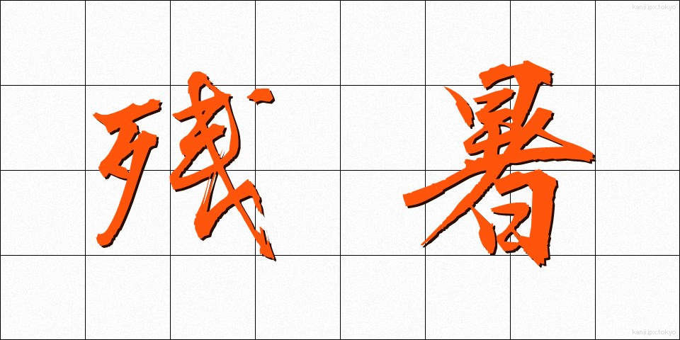 残暑 (ざんしょ)