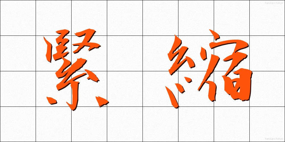 緊縮 (きんしゅく)