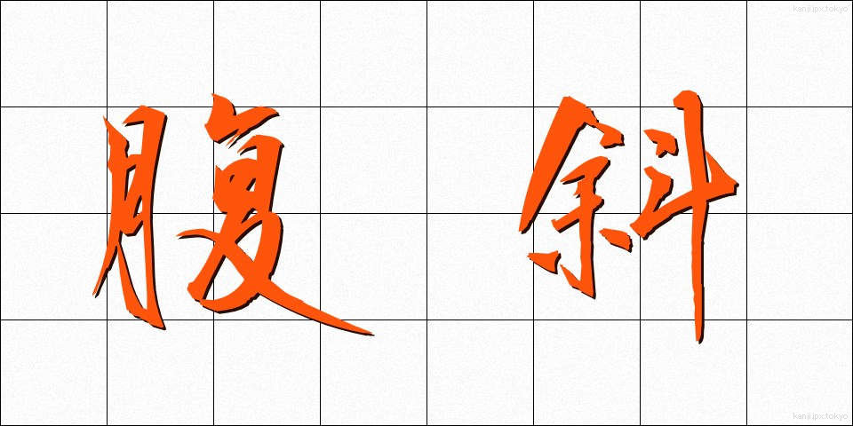 腹斜 (ふくしゃ)