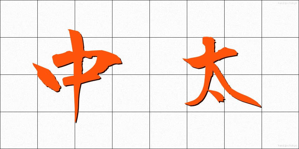 中太 (ちゅうふと)