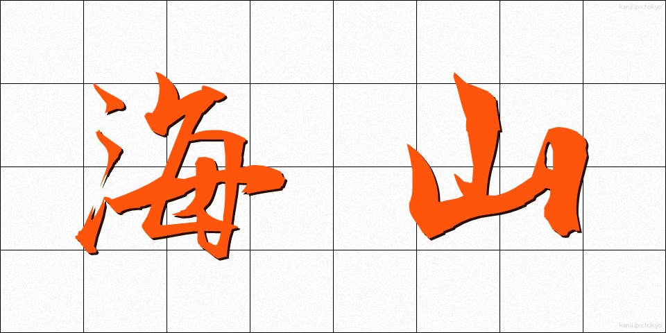 海山 (かいざん)