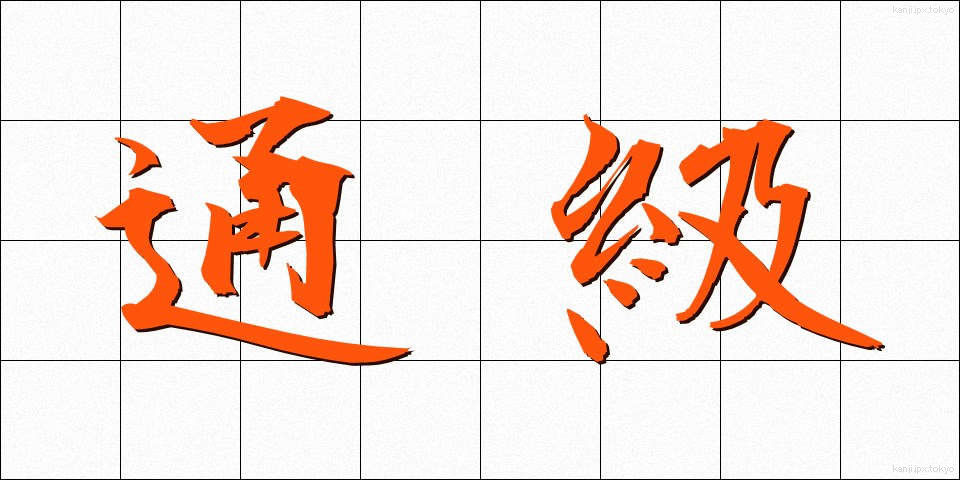 通級 (つうきゅう)